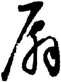 扇,懷素,書法字典